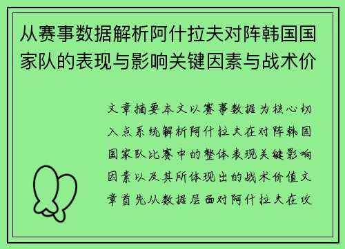从赛事数据解析阿什拉夫对阵韩国国家队的表现与影响关键因素与战术价值