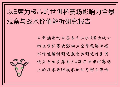 以B席为核心的世俱杯赛场影响力全景观察与战术价值解析研究报告