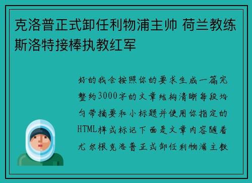 克洛普正式卸任利物浦主帅 荷兰教练斯洛特接棒执教红军