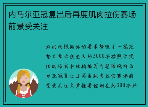 内马尔亚冠复出后再度肌肉拉伤赛场前景受关注