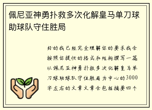 佩尼亚神勇扑救多次化解皇马单刀球助球队守住胜局