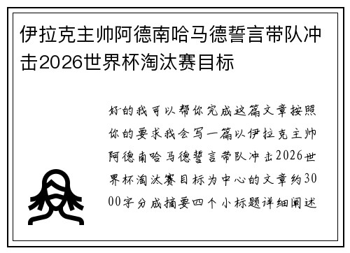伊拉克主帅阿德南哈马德誓言带队冲击2026世界杯淘汰赛目标 伊拉克主帅阿德南哈马德誓言带队冲击2026世界杯淘汰赛目标