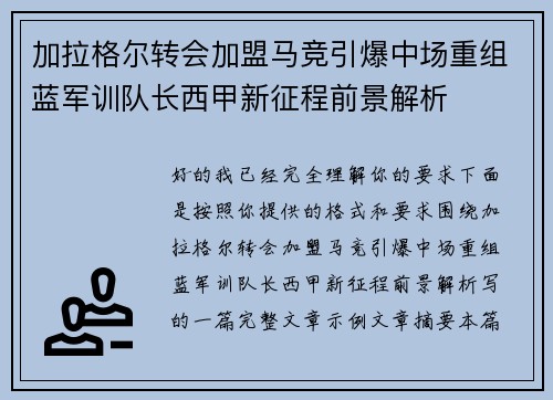 加拉格尔转会加盟马竞引爆中场重组蓝军训队长西甲新征程前景解析