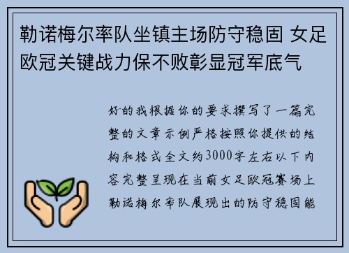 勒诺梅尔率队坐镇主场防守稳固 女足欧冠关键战力保不败彰显冠军底气