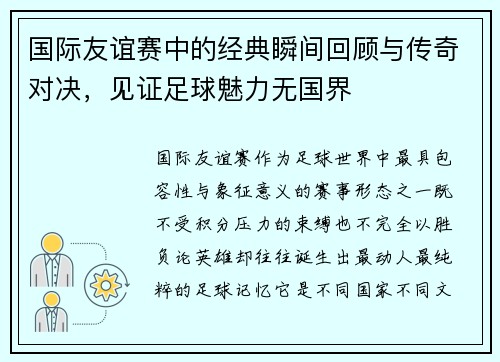 国际友谊赛中的经典瞬间回顾与传奇对决，见证足球魅力无国界