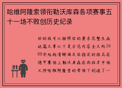 哈维阿隆索领衔勒沃库森各项赛事五十一场不败创历史纪录