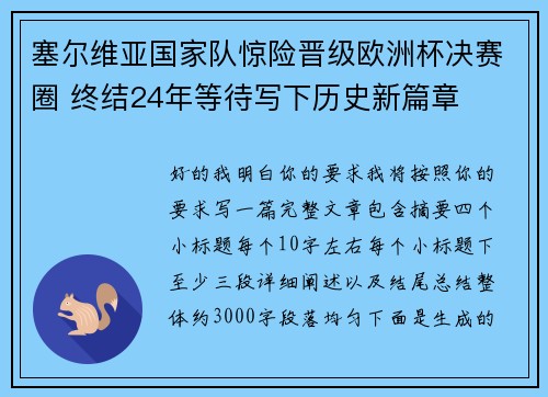 塞尔维亚国家队惊险晋级欧洲杯决赛圈 终结24年等待写下历史新篇章