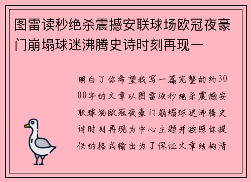 图雷读秒绝杀震撼安联球场欧冠夜豪门崩塌球迷沸腾史诗时刻再现一 图雷读秒绝杀震撼安联球场欧冠夜豪门崩塌球迷沸腾史诗时刻再现一