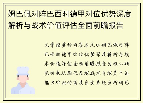 姆巴佩对阵巴西时德甲对位优势深度解析与战术价值评估全面前瞻报告