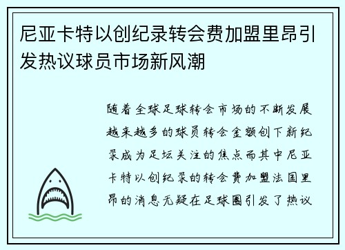 尼亚卡特以创纪录转会费加盟里昂引发热议球员市场新风潮