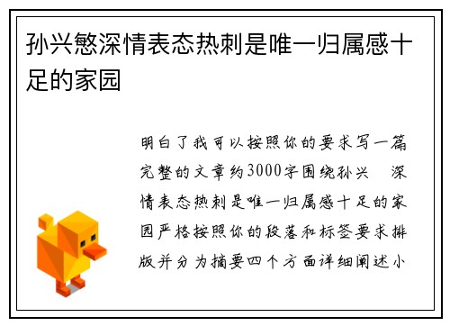 孙兴慜深情表态热刺是唯一归属感十足的家园