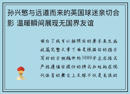 孙兴慜与远道而来的英国球迷亲切合影 温暖瞬间展现无国界友谊