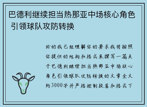 巴德利继续担当热那亚中场核心角色 引领球队攻防转换