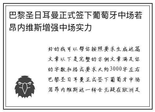 巴黎圣日耳曼正式签下葡萄牙中场若昂内维斯增强中场实力
