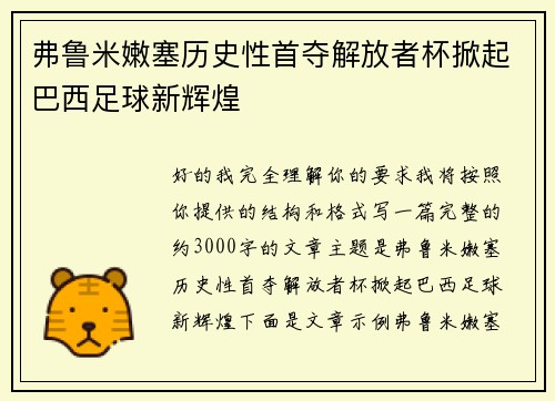 弗鲁米嫩塞历史性首夺解放者杯掀起巴西足球新辉煌