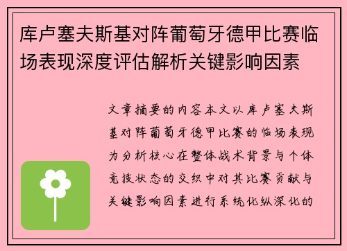库卢塞夫斯基对阵葡萄牙德甲比赛临场表现深度评估解析关键影响因素