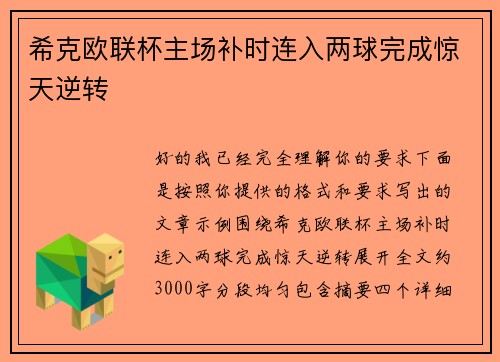 希克欧联杯主场补时连入两球完成惊天逆转
