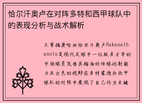 恰尔汗奥卢在对阵多特和西甲球队中的表现分析与战术解析