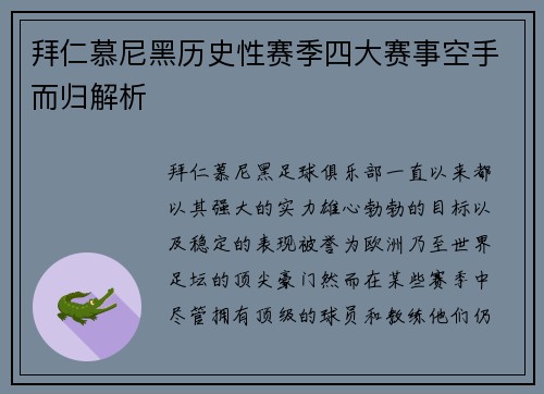 拜仁慕尼黑历史性赛季四大赛事空手而归解析