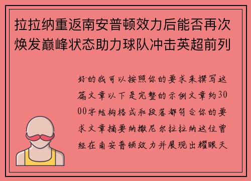 拉拉纳重返南安普顿效力后能否再次焕发巅峰状态助力球队冲击英超前列 拉拉纳重返南安普顿效力后能否再次焕发巅峰状态助力球队冲击英超前列