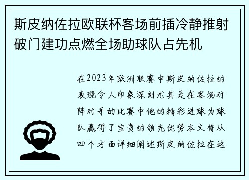 斯皮纳佐拉欧联杯客场前插冷静推射破门建功点燃全场助球队占先机