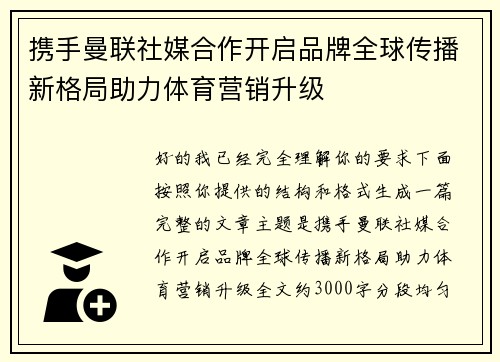 携手曼联社媒合作开启品牌全球传播新格局助力体育营销升级