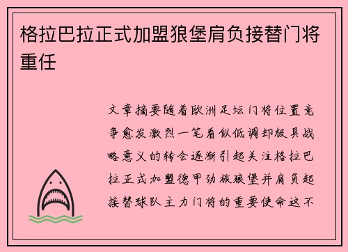 格拉巴拉正式加盟狼堡肩负接替门将重任