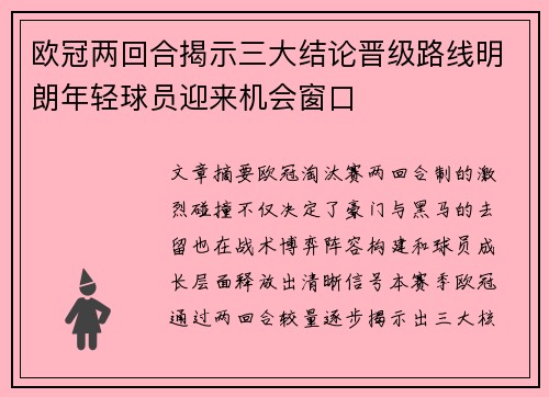 欧冠两回合揭示三大结论晋级路线明朗年轻球员迎来机会窗口