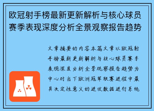 欧冠射手榜最新更新解析与核心球员赛季表现深度分析全景观察报告趋势