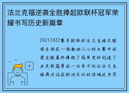 法兰克福逆袭全胜捧起欧联杯冠军荣耀书写历史新篇章