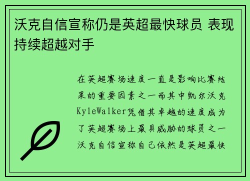 沃克自信宣称仍是英超最快球员 表现持续超越对手