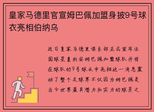 皇家马德里官宣姆巴佩加盟身披9号球衣亮相伯纳乌