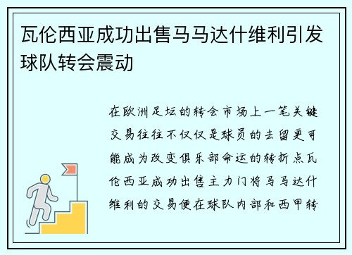 瓦伦西亚成功出售马马达什维利引发球队转会震动