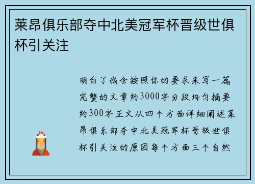 莱昂俱乐部夺中北美冠军杯晋级世俱杯引关注