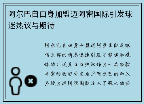 阿尔巴自由身加盟迈阿密国际引发球迷热议与期待 阿尔巴自由身加盟迈阿密国际引发球迷热议与期待