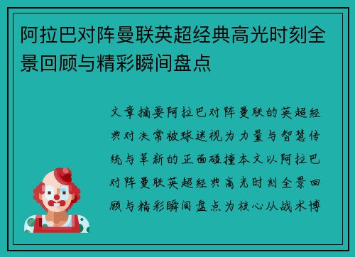 阿拉巴对阵曼联英超经典高光时刻全景回顾与精彩瞬间盘点