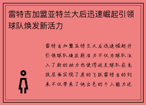 雷特吉加盟亚特兰大后迅速崛起引领球队焕发新活力