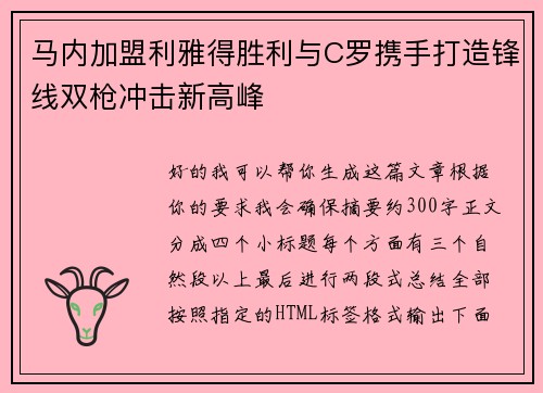 马内加盟利雅得胜利与C罗携手打造锋线双枪冲击新高峰 马内加盟利雅得胜利与C罗携手打造锋线双枪冲击新高峰