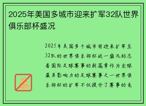 2025年美国多城市迎来扩军32队世界俱乐部杯盛况