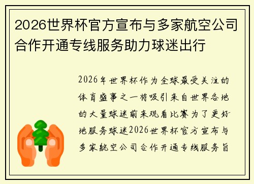 2026世界杯官方宣布与多家航空公司合作开通专线服务助力球迷出行