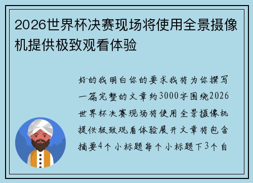 2026世界杯决赛现场将使用全景摄像机提供极致观看体验