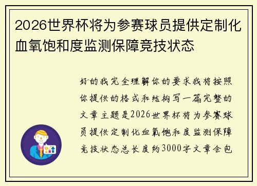 2026世界杯将为参赛球员提供定制化血氧饱和度监测保障竞技状态