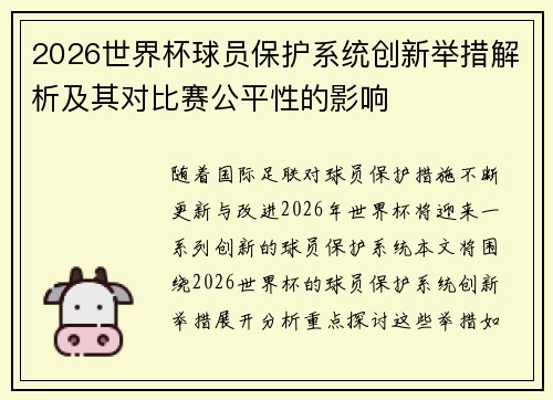 2026世界杯球员保护系统创新举措解析及其对比赛公平性的影响 2026世界杯球员保护系统创新举措解析及其对比赛公平性的影响
