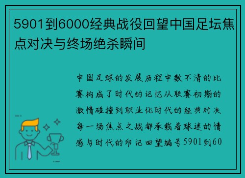 5901到6000经典战役回望中国足坛焦点对决与终场绝杀瞬间