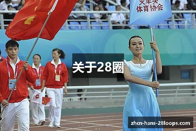 关于28圈